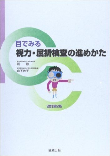 目でみる視力·屈折検査の進めかた