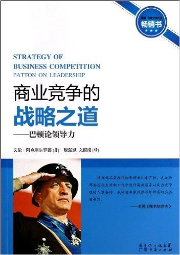 商业竞争的战略之道--巴顿论领导力