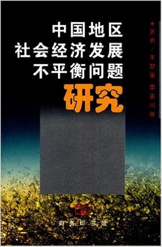 中国地区社会经济发展不平衡问题研究