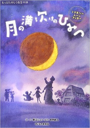 月の満ち欠けのひみつ-ミヅキさんのムーンクッキー