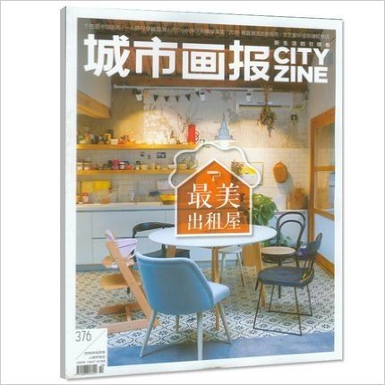 城市画报杂志2015年 第376期 最美出租屋 新生活的引导者 过期刊