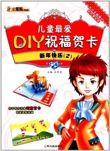 儿童最爱DIY祝福贺卡(第1辑):新年快乐2