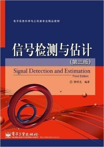 电子信息科学与工程类专业精品教材:信号检测与估计(第3版)