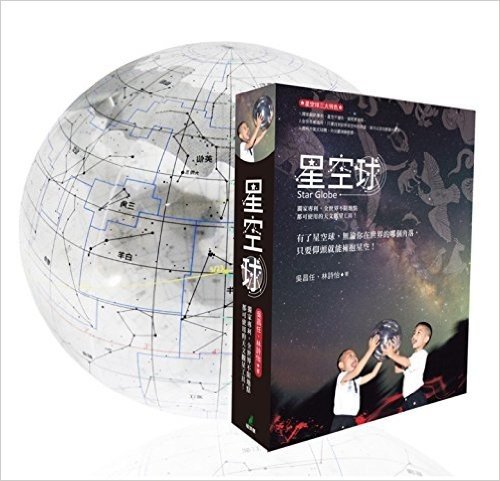 星空球(獨家專利,全世界不限地點都可使用的天文觀星工具)