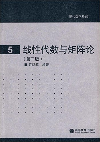 现代数学基础:线性代数与矩阵论