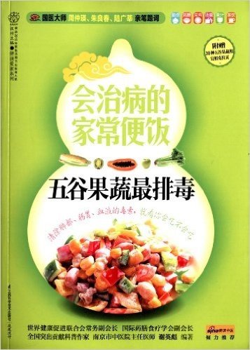 会治病的家常便饭:五谷果蔬最排毒(附30种五谷果蔬相宜相克拉页)