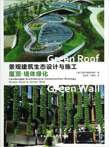 景观建筑生态设计与施工(屋顶墙体绿化)