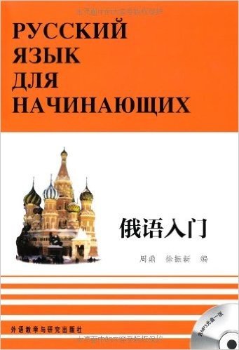 俄语入门(套装全3册)(附MP3光盘)