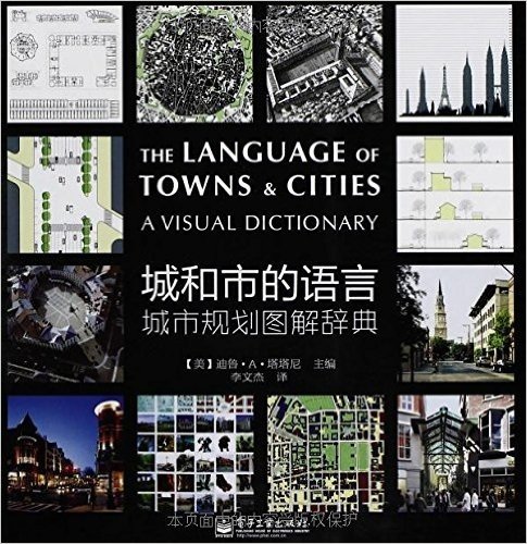 城和市的语言:城市规划图解辞典