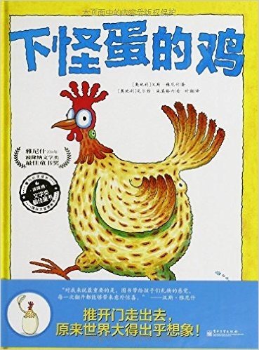 爱与心灵成长国际大奖图画书:下怪蛋的鸡