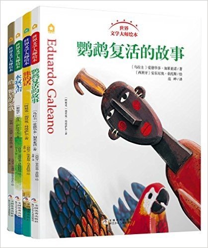 五星书坊:世界文学大师绘本(套装共4册)