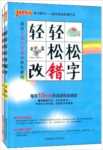 (2014版)PASS绿卡图书:小学轻轻松松改错字(通用版)(适合3-6年级小学生使用)