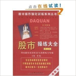 股市操练大全 第3册 寻找最佳投资机会与选股练习专辑