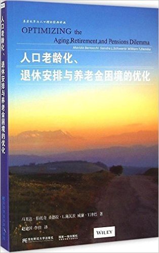 人口老龄化、退休安排与养老金困境的优化