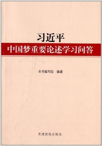 习近平中国梦重要论述学习问答