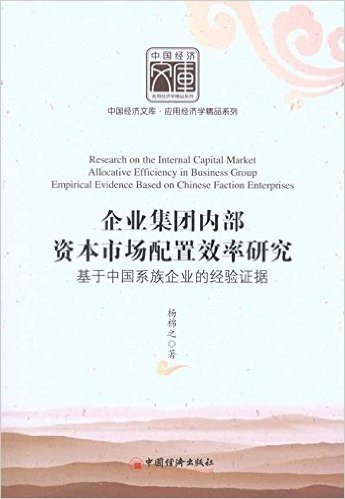 企业集团内部资本市场配置效率研究:基于中国系族企业的经验证据