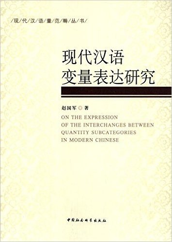 现代汉语量范畴丛书:现代汉语变量表达研究
