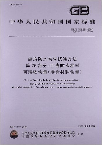 建筑防水卷材试验方法(第26部分):沥青防水卷材可溶物含量(浸涂材料含量)(GB/T 328.26-2007)