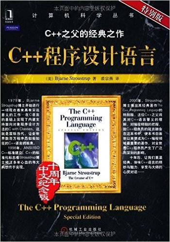 C++程序设计语言(特别版•十周年中文纪念版)