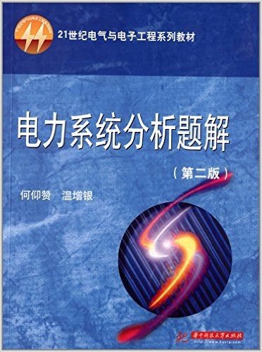 21世纪电气与电子工程系列教材:电力系统分析题解(第2版)