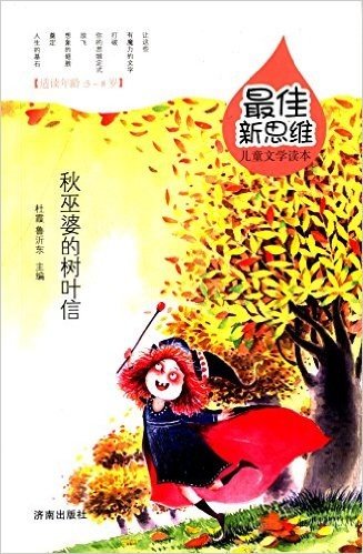 最佳新思维儿童文学读本:秋巫婆的树叶信