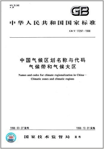 中华人民共和国国家标准:中国气候区划名称与代码、气候带和气候大区(GB/T 17297-1998)
