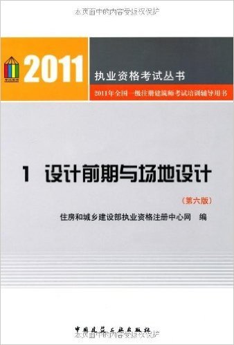 2011年全国一级注册建筑师考试培训辅导用书:1.设计前期与场地设计(第6版)