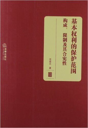 基本权利的保护范围:构成、限制及其合宪性