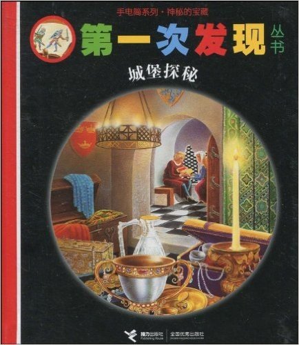 第一次发现丛书:手电筒系列•神秘的宝藏:城堡探秘