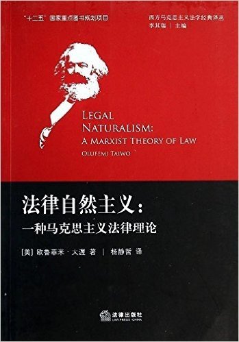 法律自然主义:一种马克思主义法律理论