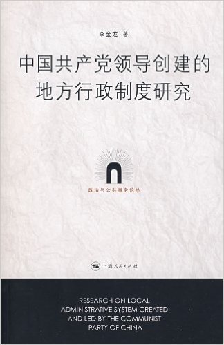 中国共产党领导创建的地方行政制度研究