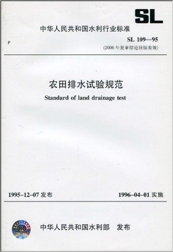 中华人民共和国水利行业标准SL109-95(2006年复审结论继续有效):农田排水试验规范