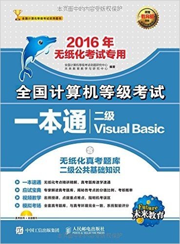 未来教育·(2016年)全国计算机等级考试一本通:二级Visual Basic(含无纸化真考题库二级公共基础知识)(无纸化考试专用)(附光盘)