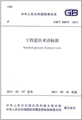 工程造价术语标准(GB/T 50875-2013)