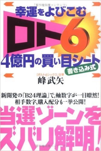 幸運をよびこむ"ロト6"4億円の買い目シート 書き込み式