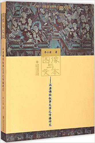 图像与文本:汉唐佛经叙事文学之传播研究