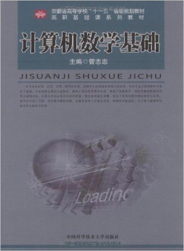 安徽省高等学校十一五省级规划教材高职基础课系列教材•计算机数学基础