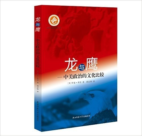 龙与鹰:中美政治的文化比较