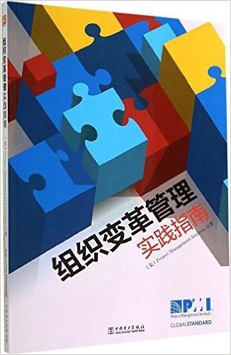 项目管理前沿标准译丛:组织变革管理实践指南