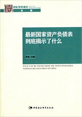 最新国家资产负债表到底揭示了什么