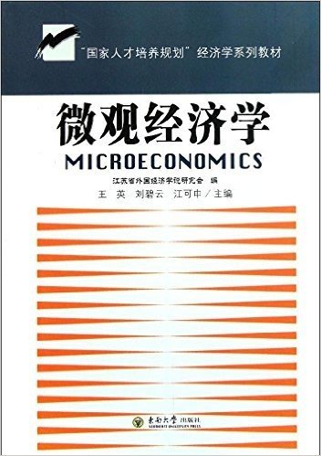 国家人才培养规划经济学系列教材:微观经济学