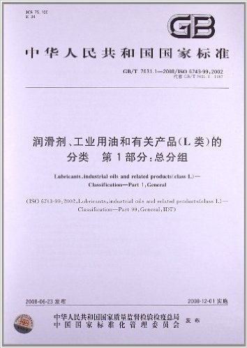 润滑剂、工业用油和有关产品(L类)的分类(第1部分):总分组(GB/T 7631.1-2008/ISO 6743-99:2002)