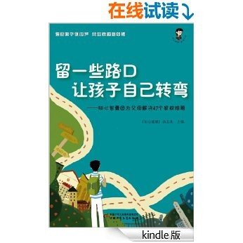 留一些路口让孩子自己转弯——知心智囊团为父母解决46个家教难题 (家庭教育/孩子教育)