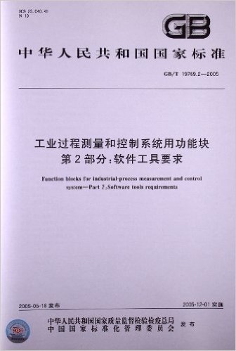 中华人民共和国国家标准:工业过程测量和控制系统用功能块(第2部分)•软件工具要求(GB/T 19769.2-2005)