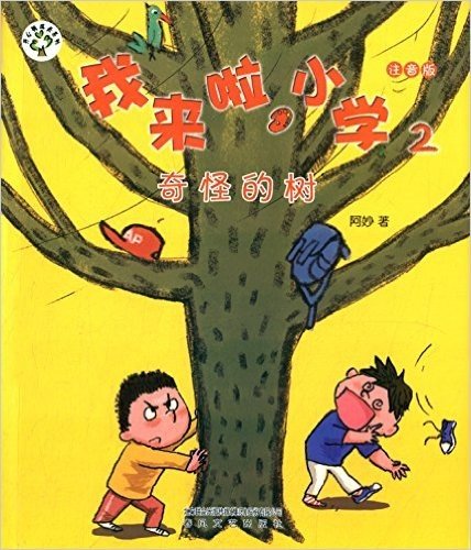 开心树成长系列·我来啦小学2:奇怪的树(注音版)
