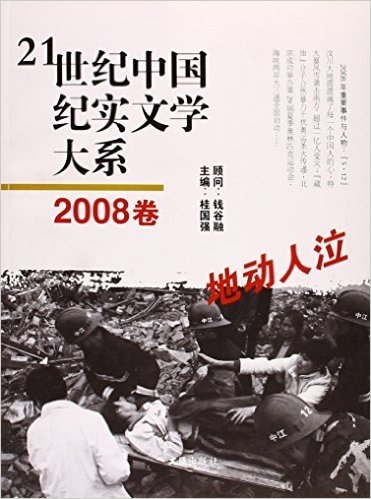 21世纪中国纪实文学大系•2008卷:地动人泣