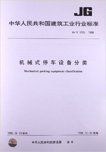 机械式停车设备分类(JG/T 5105-1998)