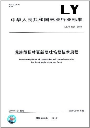 荒漠胡杨林更新复壮恢复技术规程(LY/T 1751-2008)