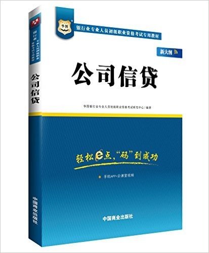 华图·银行业专业人员初级职业资格考试专用教材:公司信贷(新大纲)