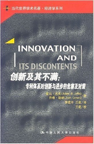 创新及其不满:专利体系对创新与进步的危害及对策